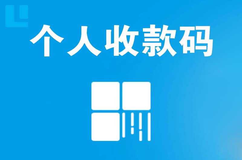 永修拉卡拉个人收款码