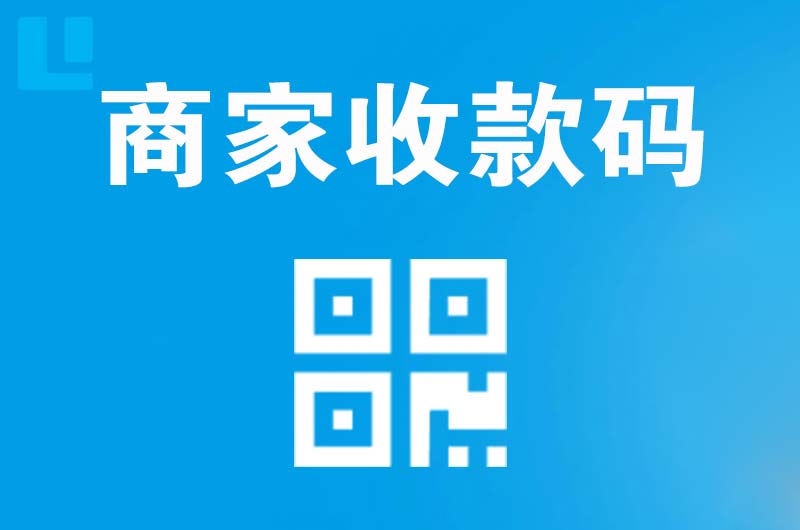 永修拉卡拉商家收款码