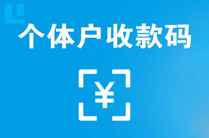 永修拉卡拉个体户收款码