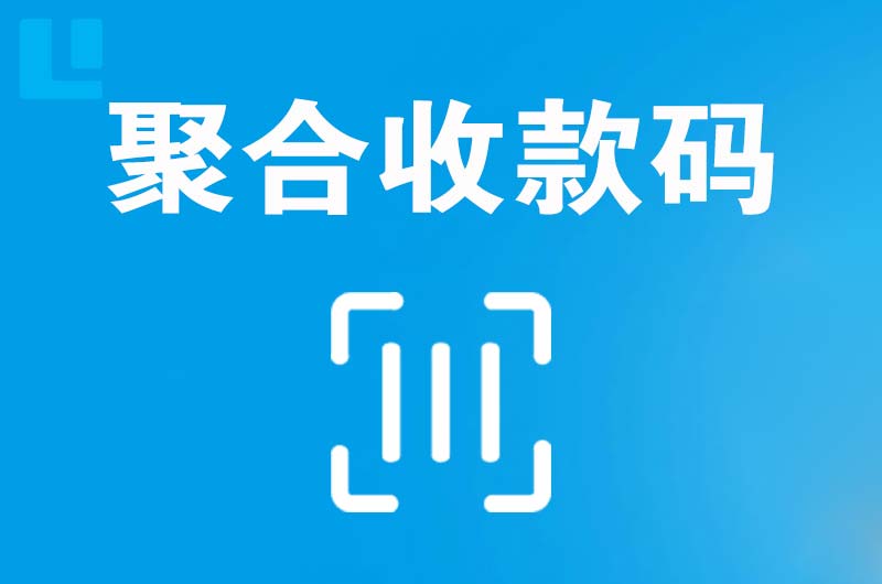 永修拉卡拉聚合收款码